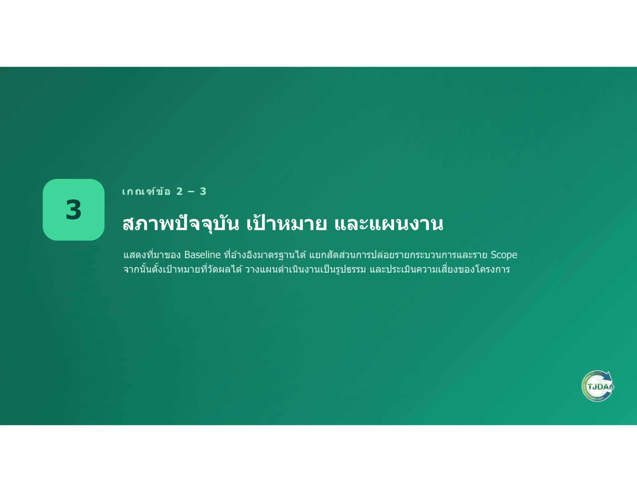 เอกสารภาพรวมTJDA 2027